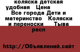 коляска детская удобная › Цена ­ 3 000 - Все города Дети и материнство » Коляски и переноски   . Тыва респ.